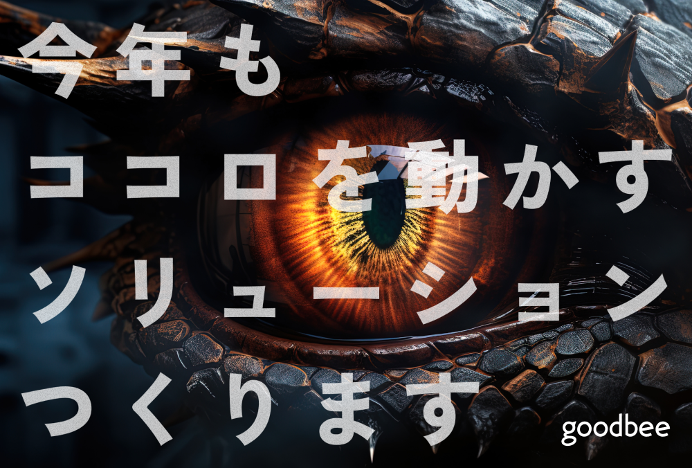 今年もココロを動かすソリューションつくります