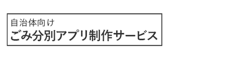 ごみ分別アプリロゴ