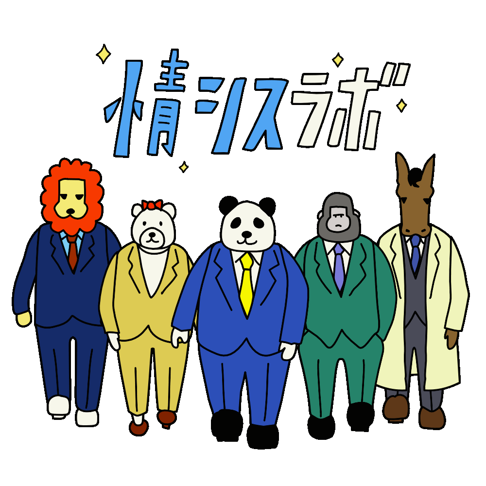 情シスラボ